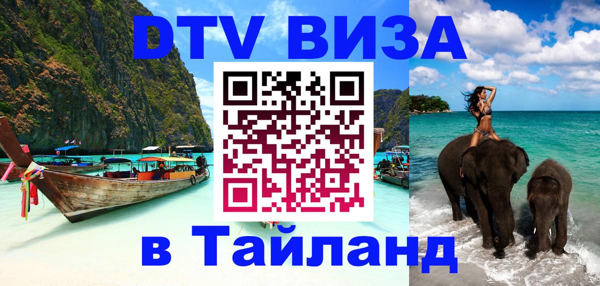 Как сделать DTV визу в Тайланд 