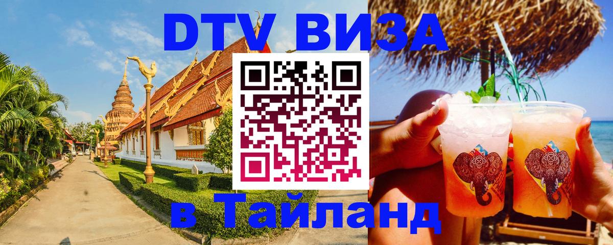 Оформить DTV визу в Тайланд 